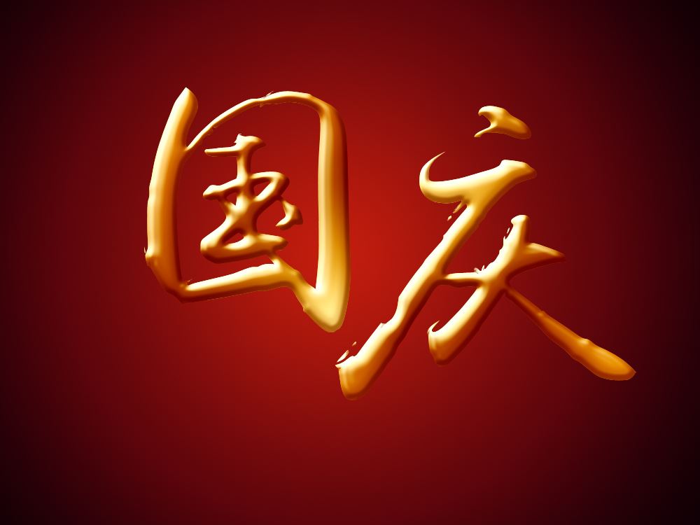便饭 《离合字》