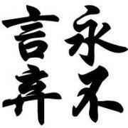 人口须控制 《四字常言一》