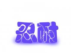 久旱盼甘露 《环保词语一》