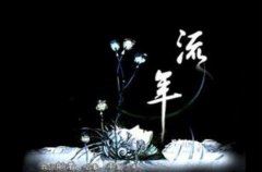 谁能与我同醉 《骊珠》