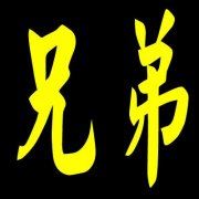 活地 《环保词语一》