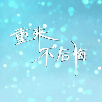 看到鬼见愁《猜一人名》