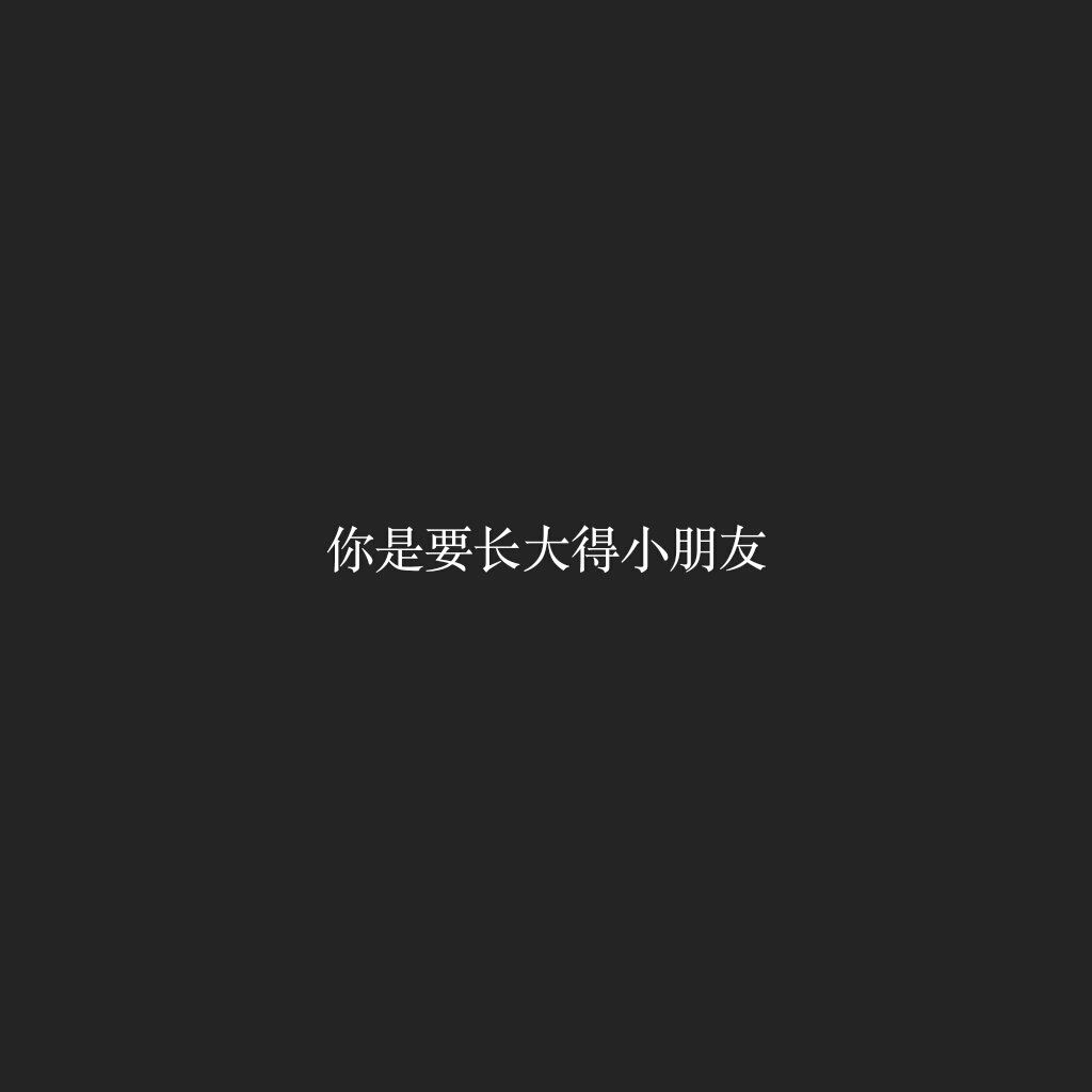 曾被打入冷宫 《5字征婚用语一》