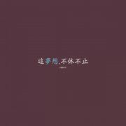 颠倒苍苔落绛英 《麻将牌二》