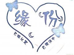 白头同心与君言 《十四画单字》