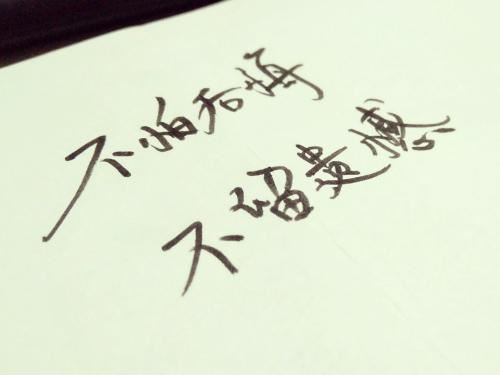 秋山夜雨来 《十一画单字》