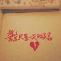 长期住医院《猜一字谜》
