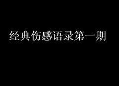 熬大油冒烟呛死人 《环保词语一》