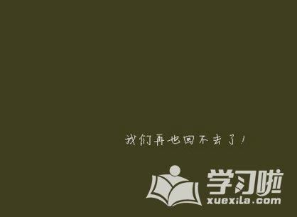 天然溪流清见底 《环保词语一》