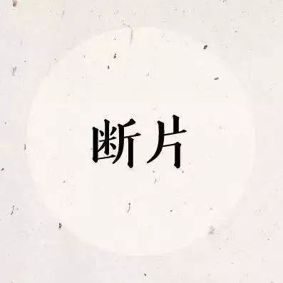 古代称帝从何起《猜一人名》