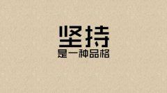 何以走_要得清白 《环保词语一》
