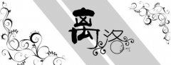 张五郎爽约 《上下楼格_成语一》