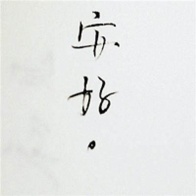猜谜语题目:元宵前后可到江西《打一个作家》