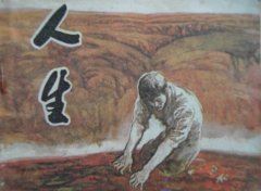 必须真心来节约 《古史学家一》