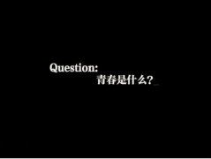 分析此烟成因 《离合字》