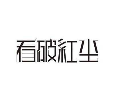 猜谜语题目:群星光外涌清规《打一个民俗》