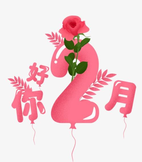 “倚得东风势便狂” 《2字聊目2》