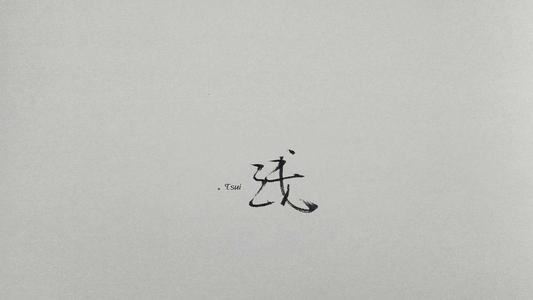 “看看_星星两鬓斑” 《聊目》